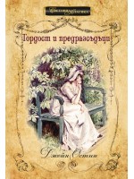 Гордост и предразсъдъци (Инфодар)