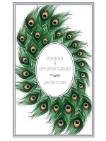 Гордост и предразсъдъци