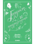 Гордост и предразсъдъци (Хеликон)