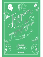 Гордост и предразсъдъци (Хеликон)