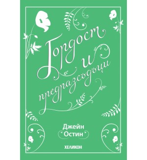Гордост и предразсъдъци (Хеликон)
