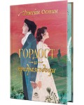 Гордост и предразсъдъци - луксозно издание (Престиж буукс)