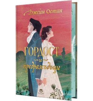 Гордост и предразсъдъци - луксозно издание (Престиж буукс)