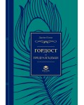 Гордост и предразсъдъци (Престиж буукс)