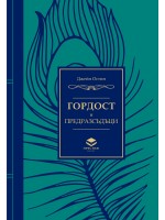 Гордост и предразсъдъци (Престиж буукс)