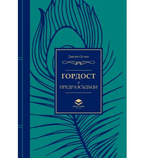 Гордост и предразсъдъци (Престиж буукс)