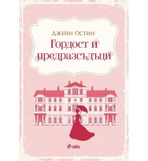 Гордост и предразсъдъци (Сиела)