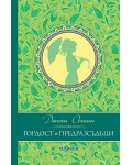 Гордост и предразсъдъци (твърда корица)