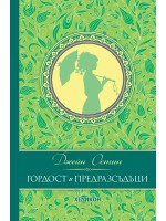 Гордост и предразсъдъци (твърда корица)