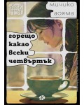 Горещо какао всеки четвъртък