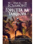 Горестта на танцьора (Пътят към безсмъртието 1) - мека корица