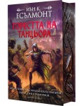 Горестта на танцьора (Пътят към безсмъртието 1) - твърда корица