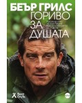 Гориво за душата. Ръководство за оцеляване в приключението на живота