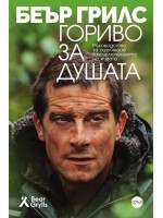 Гориво за душата. Ръководство за оцеляване в приключението на живота Гориво за душата. Ръководство за оцеляване в приключението на живота