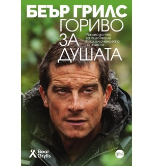 Гориво за душата. Ръководство за оцеляване в приключението на живота