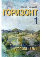 Горизонт 1: Русский язык для первого года обучения (Велес)