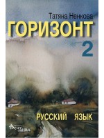 Горизонт 2: Русский язык для второго года обучения (Велес)