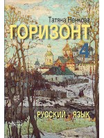 Горизонт 4: Русский язык для четвертого года обучения (Велес)