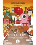 Горо-горо. На лов за звезда, пътешествието на Дарума и други японски приказки