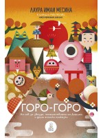 Горо-горо. На лов за звезда, пътешествието на Дарума и други японски приказки