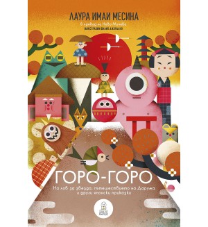 Горо-горо. На лов за звезда, пътешествието на Дарума и други японски приказки