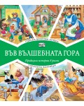 Във вълшебната гора: Горска билкова аптека + Горската болница