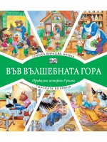 Във вълшебната гора: Горска билкова аптека + Горската болница