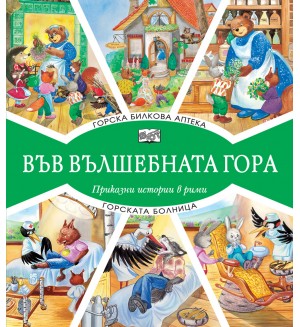 Във вълшебната гора: Горска билкова аптека + Горската болница