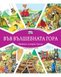 Във вълшебната гора: Горската детска градина + Горската гара