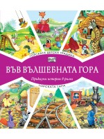 Във вълшебната гора: Горската детска градина + Горската гара