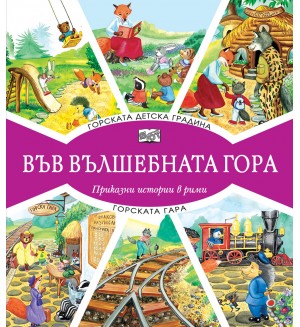 Във вълшебната гора: Горската детска градина + Горската гара