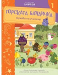 Горската бандичка тръгва на училище 1