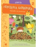 Горската бандичка тръгва на училище 2