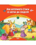Горската детска градина: Как катеричето Стиси се научи да споделя