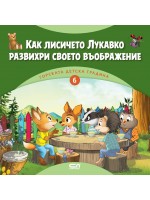 Горската детска градина: Как лисичето Лукавко развихри своето въображение