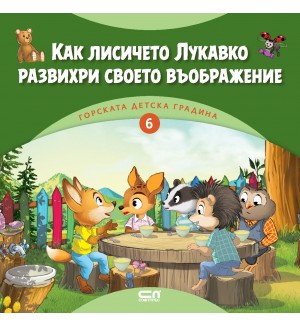 Горската детска градина: Как лисичето Лукавко развихри своето въображение