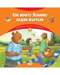 Горската детска градина: Как мечето Ленивко надви мързела