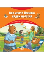Горската детска градина: Как мечето Ленивко надви мързела