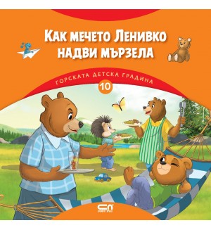 Горската детска градина: Как мечето Ленивко надви мързела