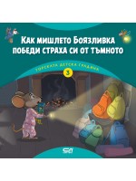 Горската детска градина: Как мишлето Боязливка победи страха си от тъмното