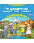 Горската детска градина 11: Как щъркелчето Гушко преодоля страха от раздяла