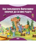 Как таралежчето Вироглавчо започна да си мие ръцете (Горската детска градина 4)