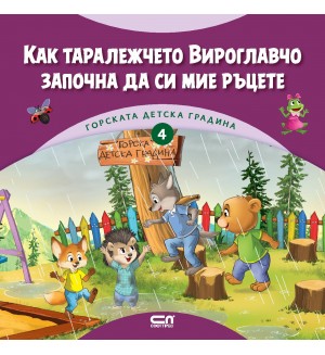 Как таралежчето Вироглавчо започна да си мие ръцете (Горската детска градина 4)