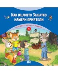 Горската детска градина: Как вълчето Зъбатко намери приятели