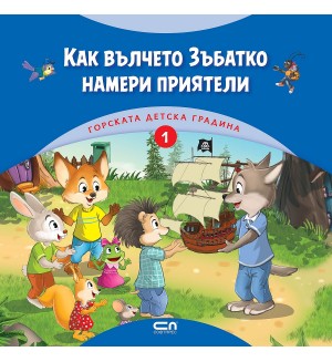 Горската детска градина: Как вълчето Зъбатко намери приятели