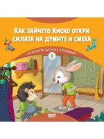 Горската детска градина: Как зайчето Киско откри силата на думите и смеха