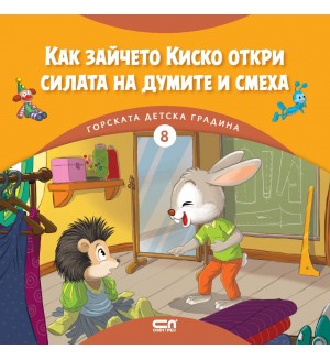 Горската детска градина: Как зайчето Киско откри силата на думите и смеха