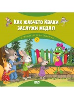 Горската детска градина: Как жабчето Кваки заслужи медал