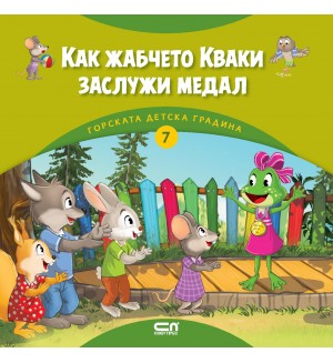Горската детска градина: Как жабчето Кваки заслужи медал
