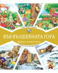 Във вълшебната гора: Горски пазар + Горската воденица